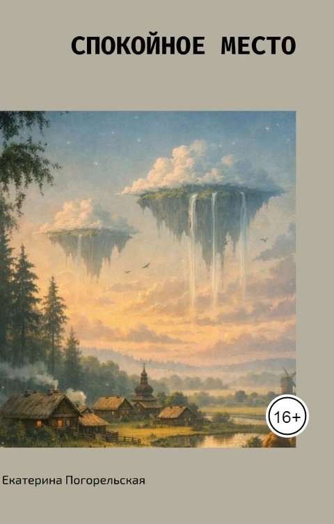 Обложка книги Екатерина Погорельская Спокойное место