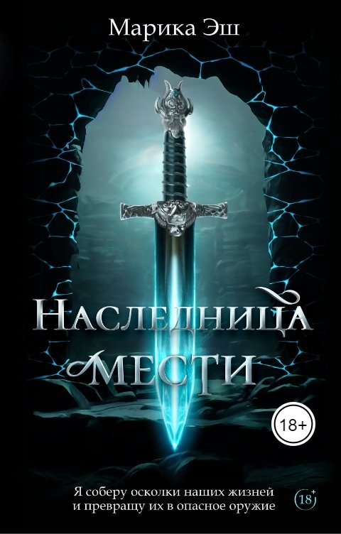 Обложка книги Марика Эш Наследница Мести