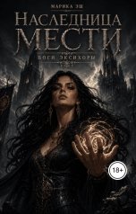 обложка книги Марика Эш "Наследница Мести"