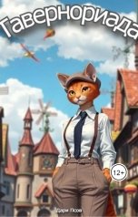 обложка книги Дари Псов "Тавернориада"