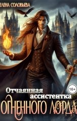 обложка книги Соловьева Елена "Отчаянная ассистентка Огненного лорда"