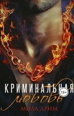 обложка книги Мила Дрим "Криминальная любовь"