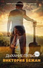 обложка книги Виктория Бежан "Дыхание пульса"