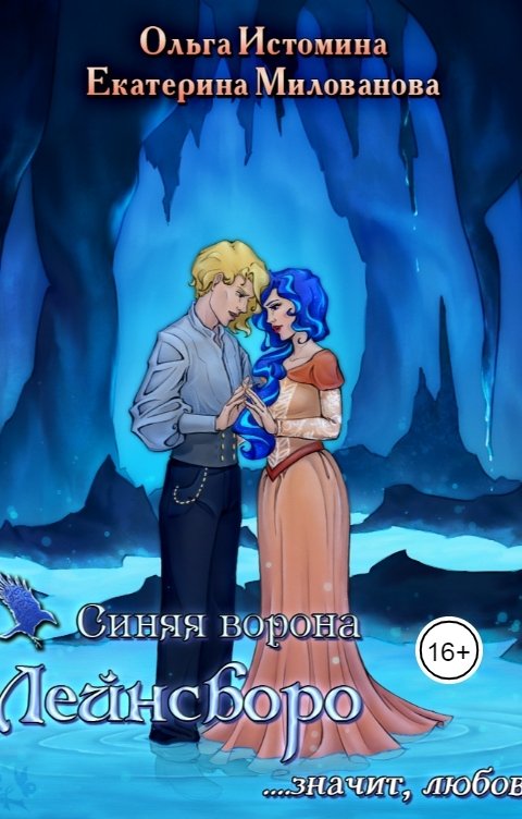 Обложка книги Ольга Истомина Синяя ворона Лейнсборо. Значит, любовь