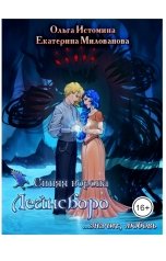 обложка книги Ольга Истомина "Синяя ворона Лейнсборо. Значит, любовь"