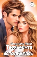 обложка книги Анжелика Мики "Твоя мечта исполнилась"