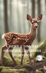 обложка книги Элен "Сказка о том, как оленёнок Дар искал родителей"
