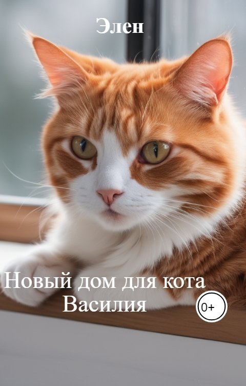 Обложка книги Элен Новый дом для кота Василия