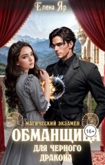 обложка книги Елена Яр "Обманщица для черного дракона"