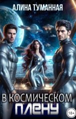 обложка книги Алина Туманная "В космическом плену"