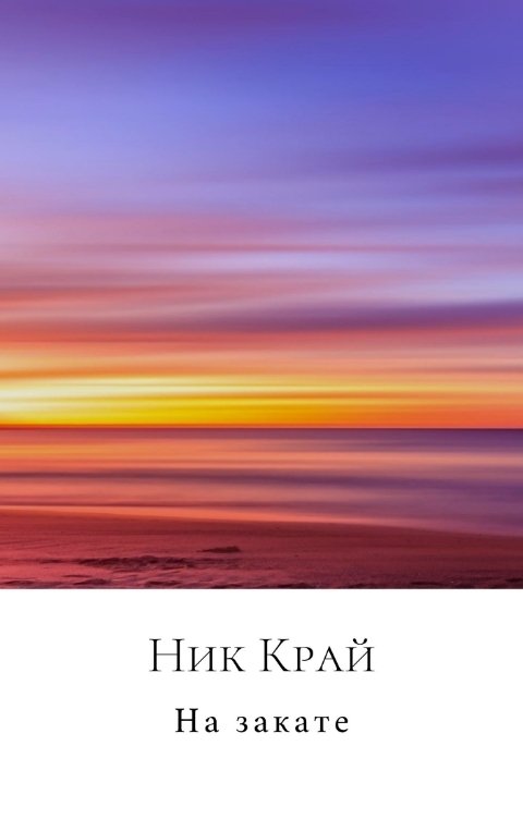 Обложка книги Ник Край На закате