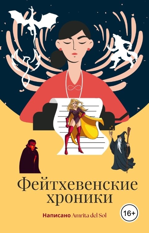 Обложка книги Amrita del Sol Фейтхевенские хроники