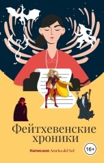обложка книги Amrita del Sol "Фейтхевенские хроники"