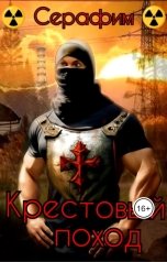обложка книги Серафим "Крестовый поход"