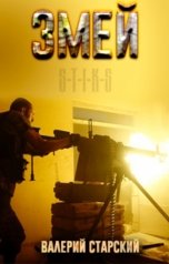 обложка книги Валерий Старский "Змей"