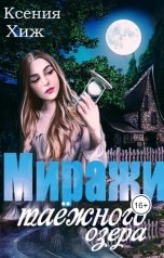 обложка книги Ксения Хиж "Миражи таёжного озера"