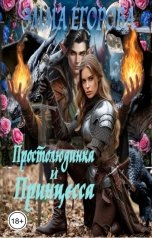 обложка книги Эмма Егорова "Простолюдинка и принцесса"