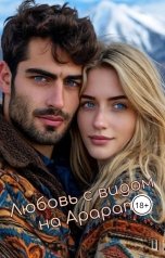 обложка книги Ann Si "Любовь с видом на Арарат"