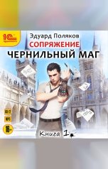 обложка книги Эдуард Поляков "Сопряжение. Чернильный маг. Книга 1"