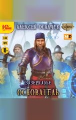 обложка книги Алексей Осадчук "Зазеркалье. Основатель"