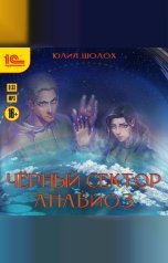 обложка книги Юлия Шолох "Черный сектор. Анабиоз"