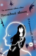 обложка книги Василий Криптонов, Мила Бачурова "Последний звонок. Том 1"