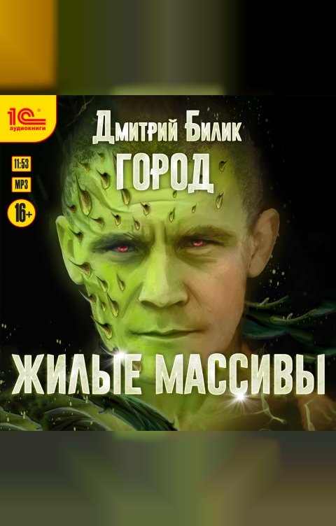 Обложка книги 1С Аудиокниги Город. Жилые массивы