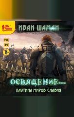обложка книги Иван Шаман "Паутина миров. Славия. Книга 4. Освящение"