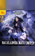 обложка книги Наталья Жильцова "Наследница мага смерти"