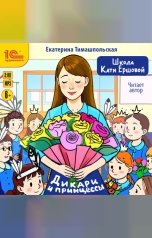 обложка книги Екатерина Тимашпольская "Школа Кати Ершовой. Дикари и принцессы"