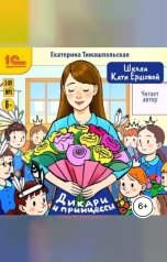 обложка книги Екатерина Тимашпольская "Школа Кати Ершовой. Дикари и принцессы"
