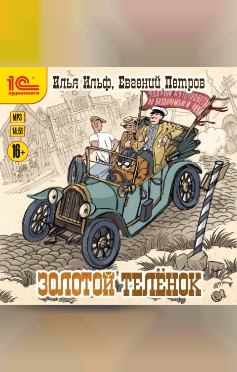 Обложка книги 1С Аудиокниги Золотой теленок