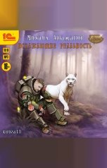 обложка книги Михаил Атаманов "Искажающие реальность. Книга 11"