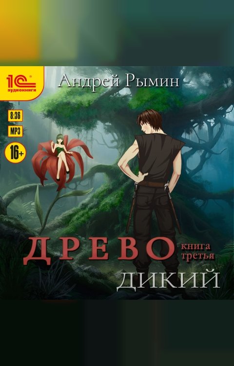 Обложка книги 1С Аудиокниги Древо. Книга 3. Дикий