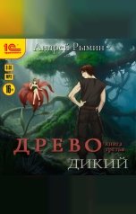 обложка книги Андрей Рымин "Древо. Книга 3. Дикий"