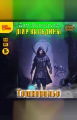 обложка книги Дем Михайлов "Сточные воды Альгоры. Темноволье"