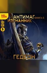 обложка книги Александр Гедеон, Евгения Гедеон "Антимаг. Изгнанник"