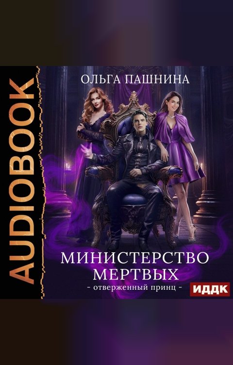 Обложка книги ИДДК Министерство мертвых. Книга 2. Отверженный принц