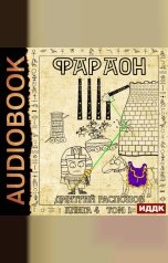 обложка книги Дмитрий Распопов "Фараон. Книга 4. Царь поневоле. Том 1"