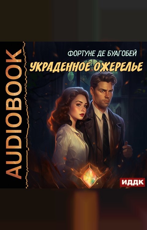 Обложка книги ИДДК Украденное ожерелье