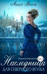 обложка книги Amalie Brook "Наследница для северного волка"