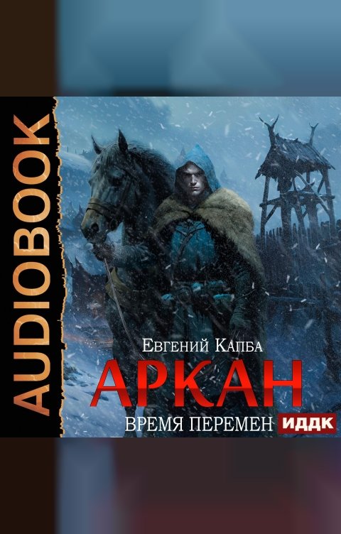 Обложка книги ИДДК Аркан. Книга 2. Время перемен