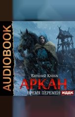 обложка книги Капба Евгений "Аркан. Книга 2. Время перемен"