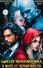 обложка книги Валка Вия, Ваэлиэль Эхо "Одиссея чернокнижника. В шаге от человечности"