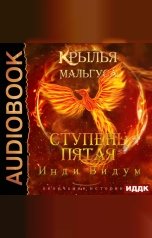 обложка книги Инди Видум "Крылья Мальгуса. Ступень пятая"