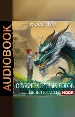 обложка книги Муха Руслан "Оружие мертвых Богов. Книга 1. Пепел власти"