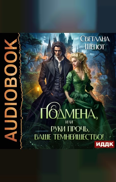 Обложка книги ИДДК Подмена, или Руки прочь, ваше темнейшество!