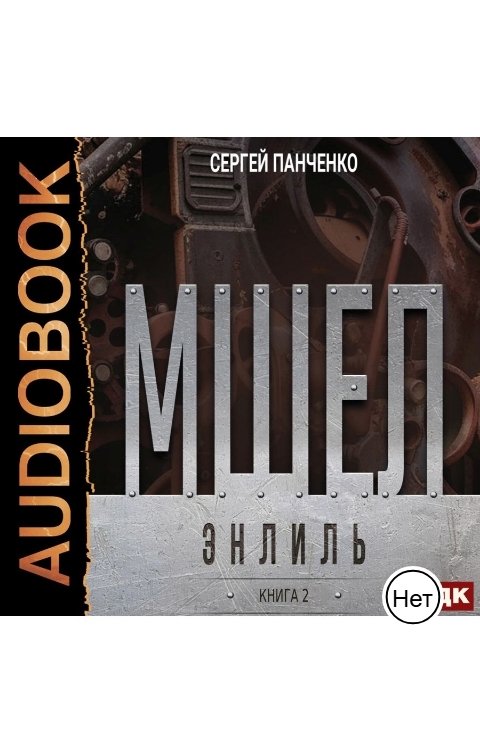 Обложка книги ИДДК Мшел. Книга 2. Энлиль