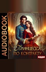 обложка книги Кутукова Елена "Принцесса по контракту"