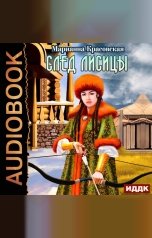 обложка книги Марианна Красовская "След лисицы"